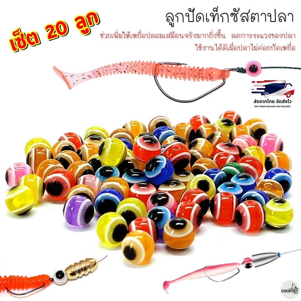 20 ชิ้น/ซอง ลูกปัดเท็กซัสตาปลา 3D 4mm/5mm/6mm/8mm ลดการระแวงของปลาได้ดี