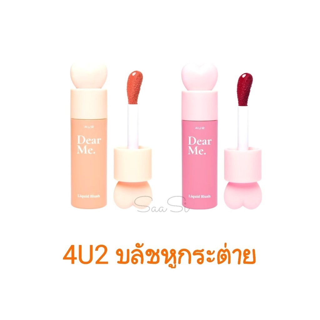 [1 แท่งฟรีมาส์กหน้า] บลัชหูกระต่าย บลัชออน 4U2 Dear Me Liquid Blush ฟอร์ ยู ทู 3.7 g.