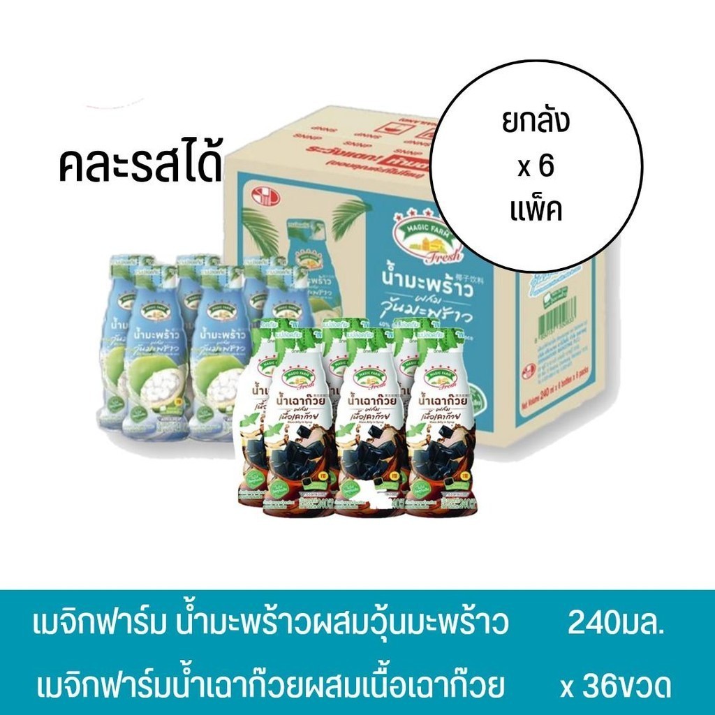 [ยกลัง]เมจิก​ฟาร์ม​ น้ำมะพร้าวและน้ำเฉาก๊วย​ 240มล.x36ขวด
