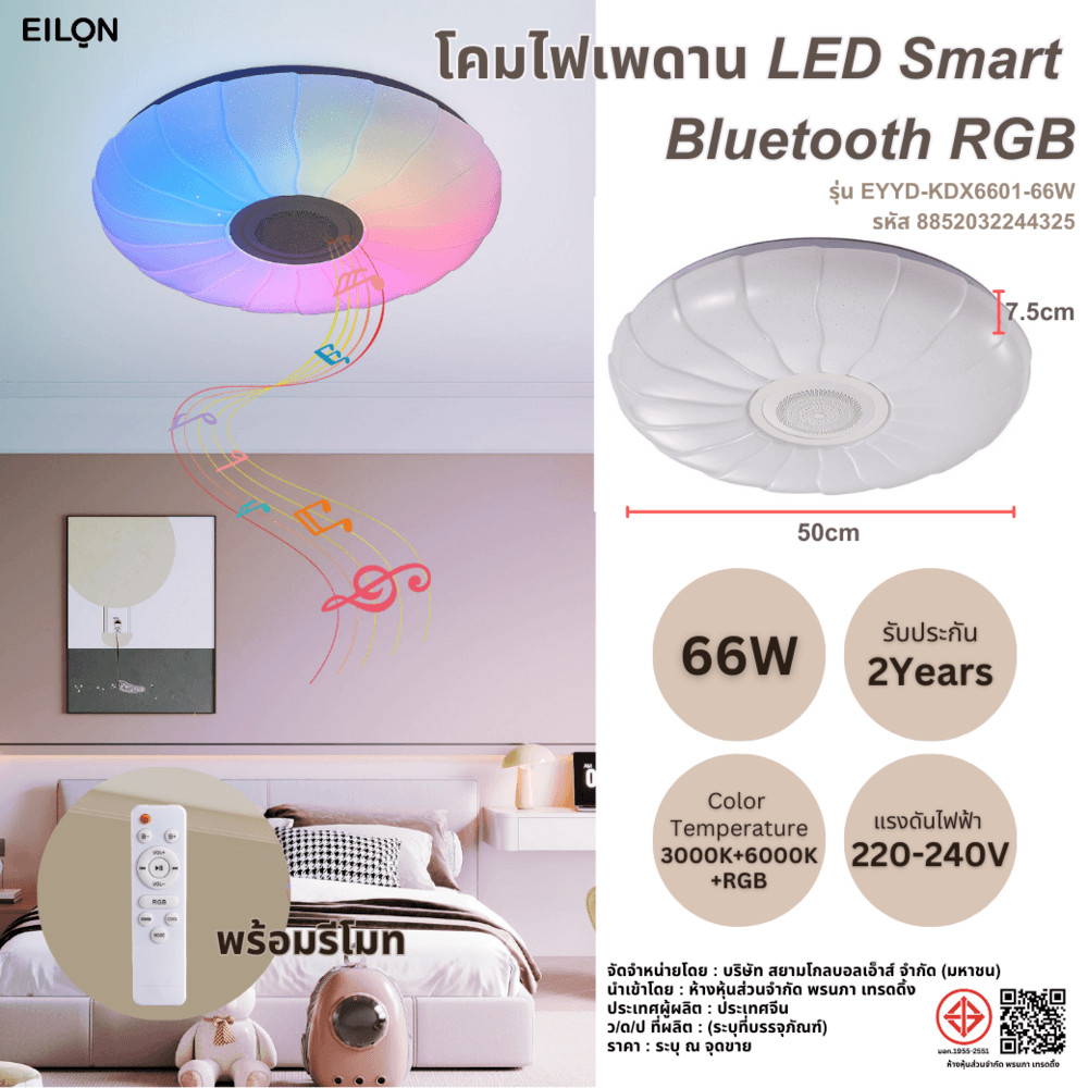 LOCAL789 EILON โคมไฟเพดาน LED Smart บลูทูธ RGB 66W รุ่น EYYD-KDX6601-66W พร้อมรีโมท ร้านอยู่ในไทย
