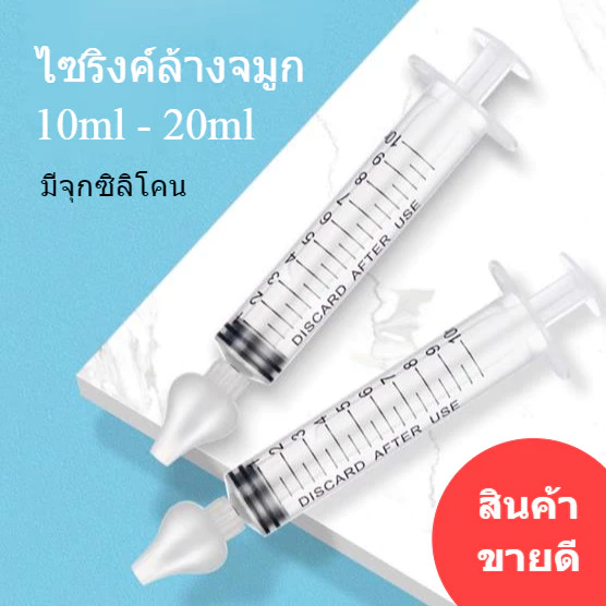 syringe 20ml ไซริ้งป้อนยา ไซริงล้างจมูก หลอดล้างจมูกมีจุกซิลิโคน ฝุ่น พร้อมส่งจากไทย