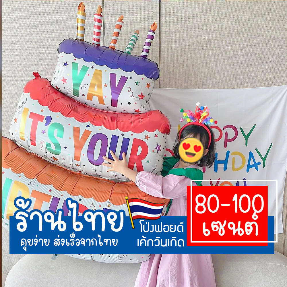 ลูกโป่งฟอยรูปเค้ก งานวันเกิด จัดปาร์ตี้วันเกิด