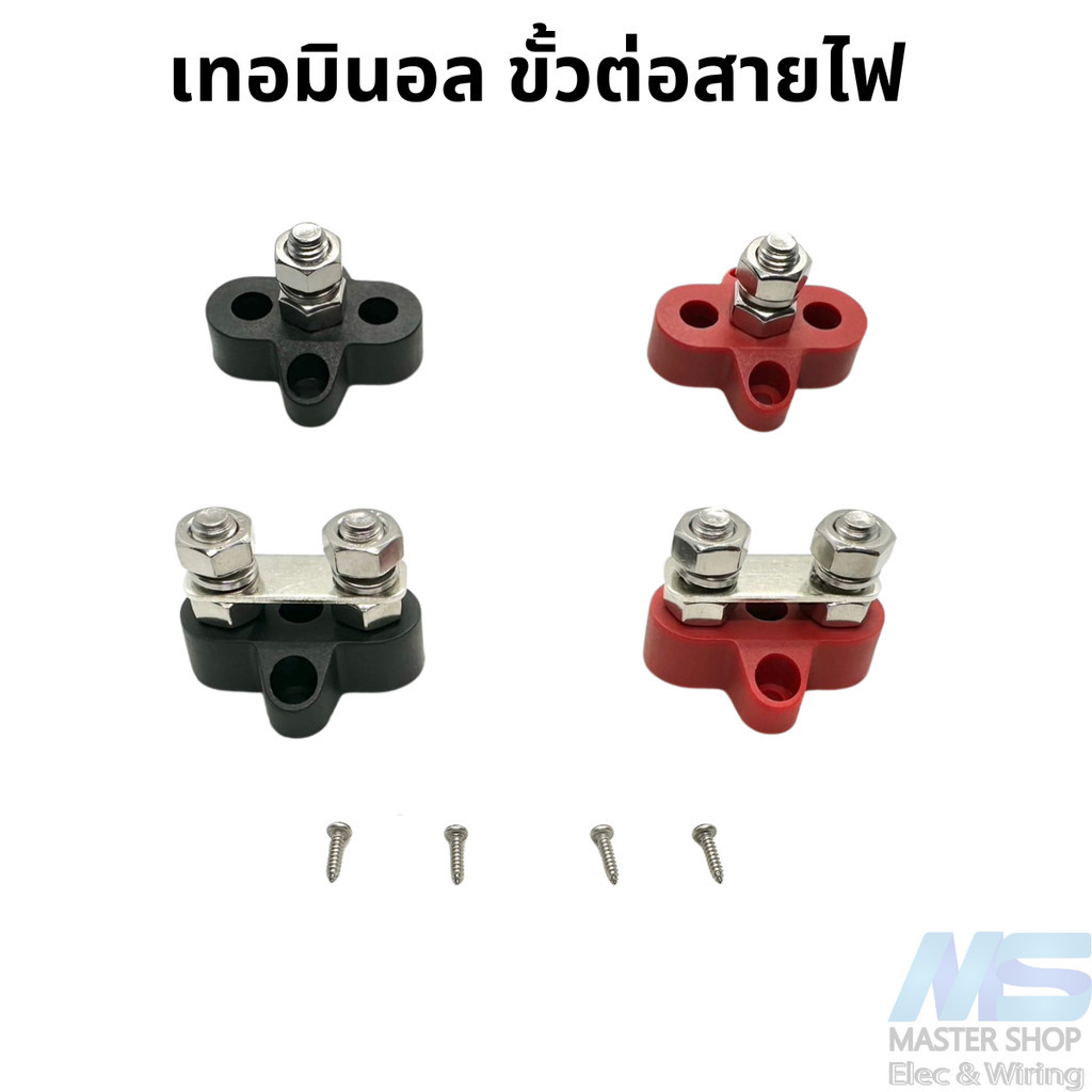 ขั้วต่อสายไฟ/สายแบตTerminal BLOCK  เทอมินอลจั้มสายไฟ  1 เสา/ 2 เสา  ใช้กับไฟ DC ได้ตั้งแต่ 0-36 V