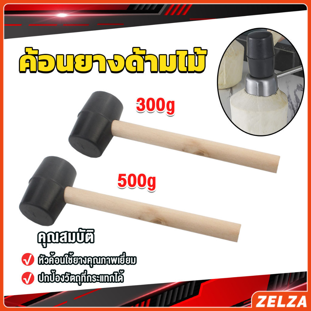 ZELZA 300g 500g ค้อนยางด้ามไม้ ขนาดเล็ก ค้อนหัวยาง Rubber Hammer