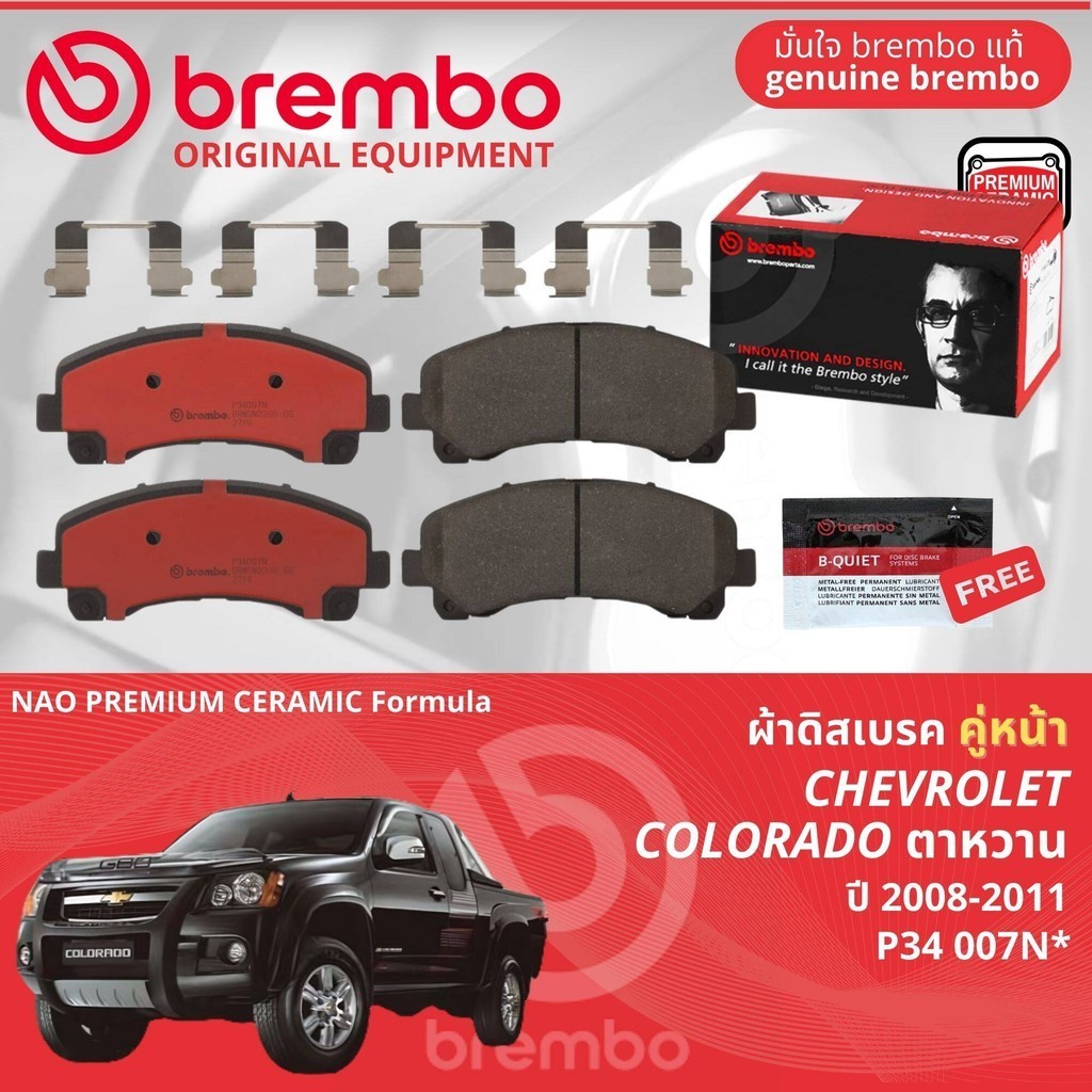 Chevrolet Colorado ตาหวาน 2WD,4WD ปี 2008-2011 ผ้าดิสเบรค หน้า brembo NAO Ceramic P34007N,ก้ามเบรคหล