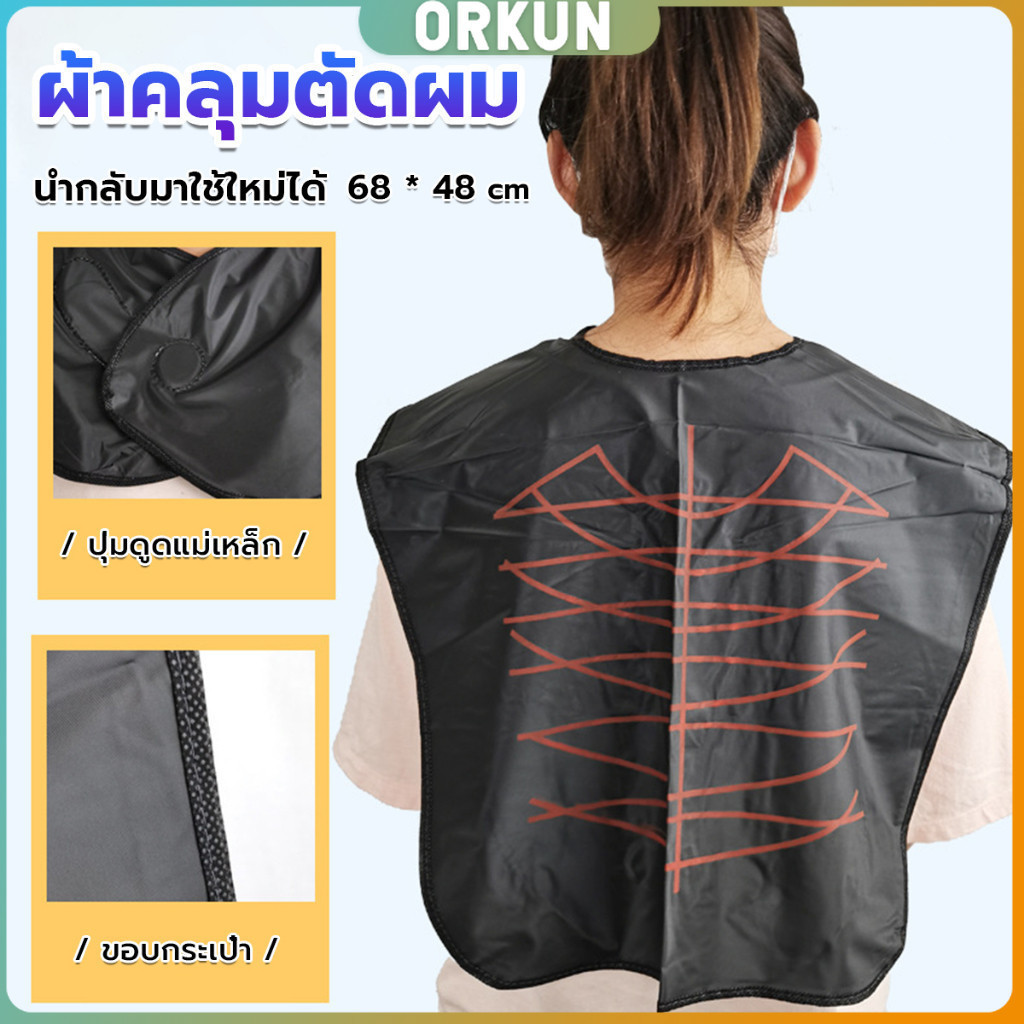 Orkun ผ้าคลุมตัดผม สำหรับร้านตัดผม ผ้าคลุมย้อม Shawl for dyeing hair