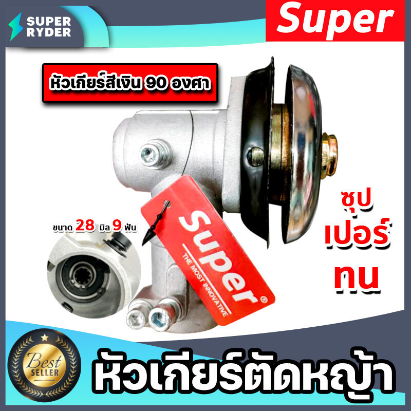 หัวเกียร์ตัดหญ้า สีเงิน ขนาด 28มิล 9ฟัน 90 องศา ตรา SUPER หัวเครื่องตัดหญ้า หัวเกียร์เครื่องตัดหญ้า อะใหล่เครื่องตัดหญ้า