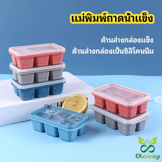 Olaway แม่พิมพ์น้ำแข็งก้อน ฝาปิด พร้อมฝา 6 ช่อง Ice tray mould