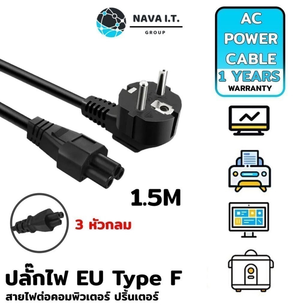 มีส่งด่วน (706) NAVA IT POWER CABLE EU 3 รูกลม ขนาด 1.5 เมตร สายไฟต่อคอมพิวเตอร์ ปริ้นเตอร์ หม้อหุงข้าว