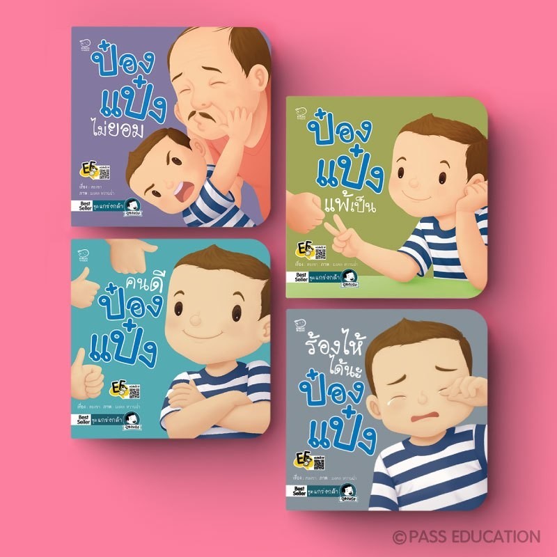 PASSEDUCATION นิทานป๋องแป๋ง ชุด แกร่งกล้า  หนังสือเด็ก นิทานภาพ อ่านก่อนนอน