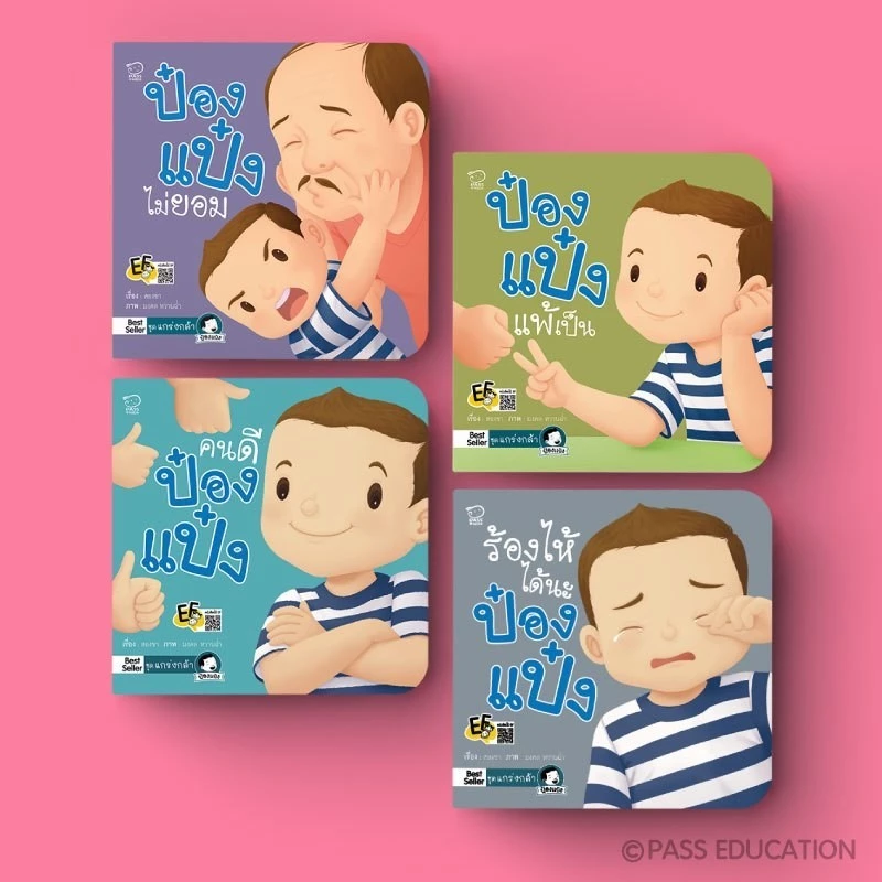 PASSEDUCATION นิทานป๋องแป๋ง ชุด แกร่งกล้า หนังสือเด็ก นิทานภาพ อ่านก่อนนอน