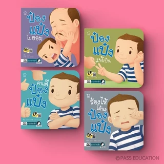 PASSEDUCATION นิทานป๋องแป๋ง ชุด แกร่งกล้า หนังสือเด็ก นิทานภาพ อ่านก่อนนอน
