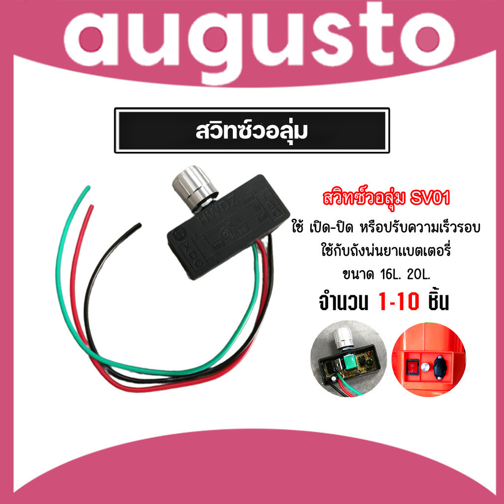 สวิทซ์วอลุ่ม 12V สวิตซ์ปิดเปิด มีให้เลือก 1-5 ตัว วอลุ่มปรับ (Volume switch) เครื่องพ่นยา ตัวปรับความแรง อะไหล่ถังพ่นยา