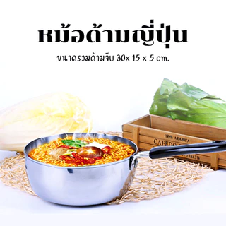 หม้อด้ามสแตนเลส หม้อด้ามญี่ปุ่น หม้อโจ๊ก ทอดไข่ดาว หม้อต้มมาม่า 15 ซม. ใช้สำหรับอุ่น ต้ม อาหารต่างๆ