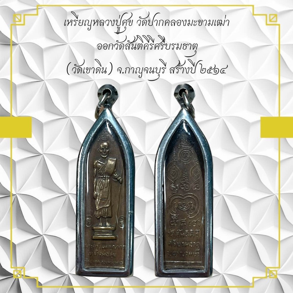 เหรียญหลวงปู่ศุข วัดปากคลองมะขามเฒ่า ออกวัดสันติคีรีศรีบรมธาตุ (วัดเขาดิน) จ.กาญจนบุรี สร้างปี ๒๕๑๔