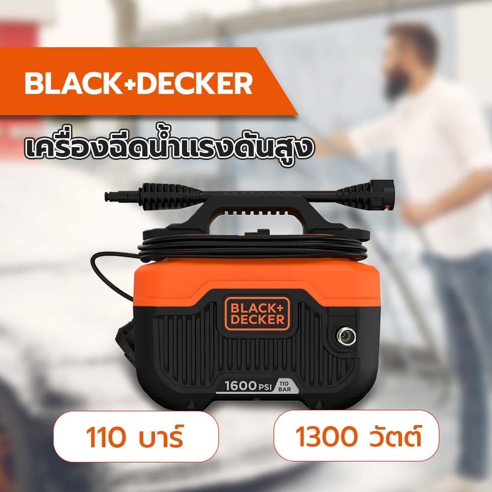 ShopKB BLACK+DECKER เครื่องฉีดน้ำแรงดันสูง 110 บาร์ 1300W BEPW1600HTH-B1 ยืนหนึ่งในไทย