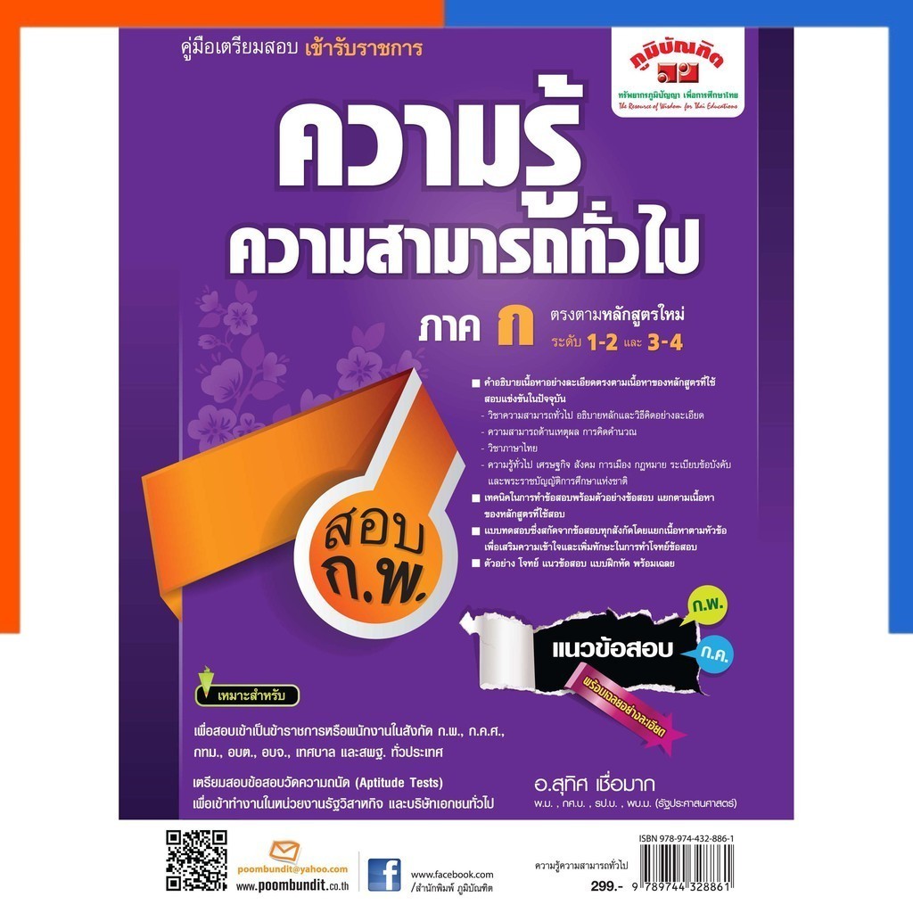 ความรู้ความสามารถทั่วไป คู่มือสอบเข้ารับราชการ ภาค ก ใหม่ล่าสุด (ระดับ 1-4) ภูมิบัณฑิต แถมเฉลย อ.สุทิศ หนังสือUS.Station