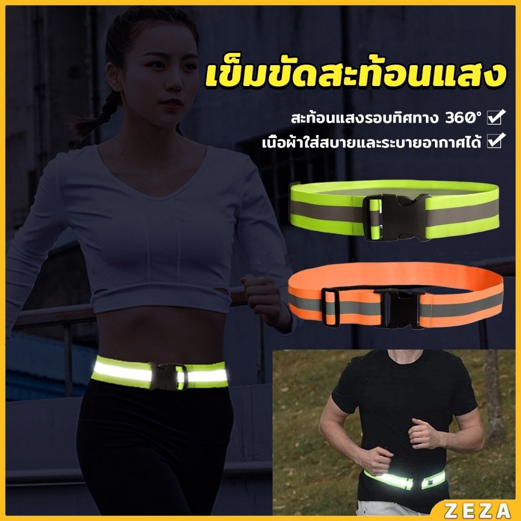 ZEZA เข็มขัดสะท้อนแสง ปรับได้ มองเห็นได้ในที่มืด สําหรับขี่จักรยาน วิ่ง Reflective Belt
