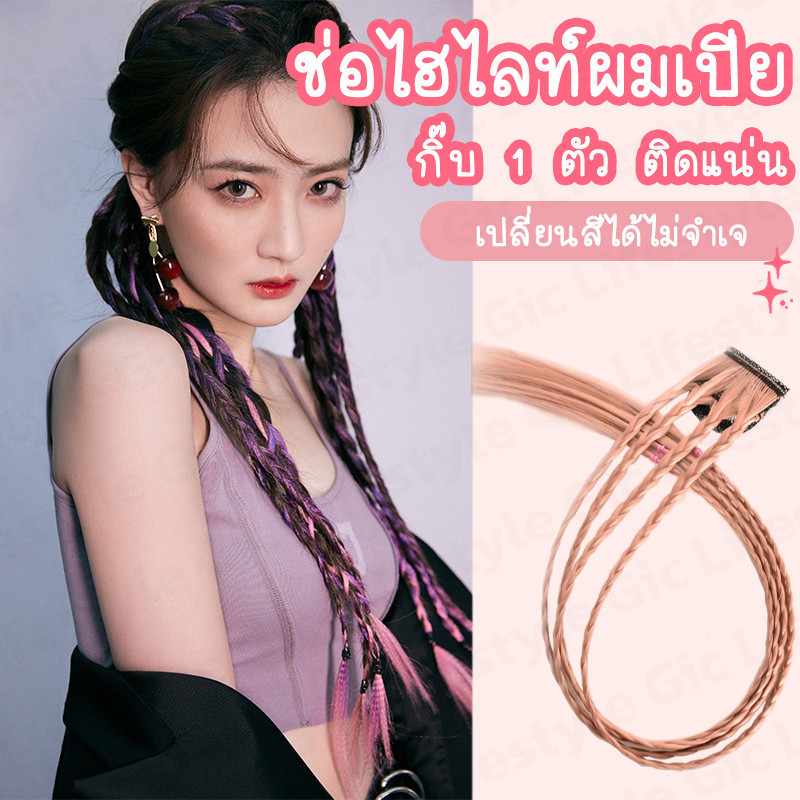 ช่อไฮไลท์ ผมเปียสำเร็จรูป กิ๊บไฮไลท์ เปีย4ช่อ ยาว50cm 26สี