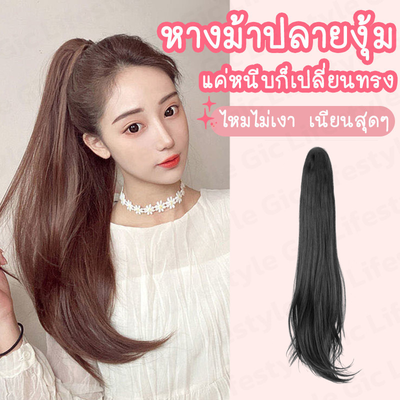 𝗚𝗜𝗖 แฮร์พีชหางม้า แบบหนีบ ผมปลอม วิกผมหางม้า ปลายงุ้มเล็กน้อย เพิ่มความเป็นธรรมชาติ ดัด/หนีบ เพิ่มได้