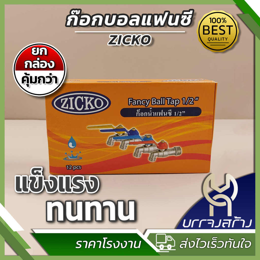 (ยกกล่อง 12 ชิ้น) ก๊อก ZICKO ก๊อกน้ำ ก๊อกบอลแฟนซี ขนาด 4 หุน (1/2) ทนทาน ไม่เป็นสนิม ราคาถูก