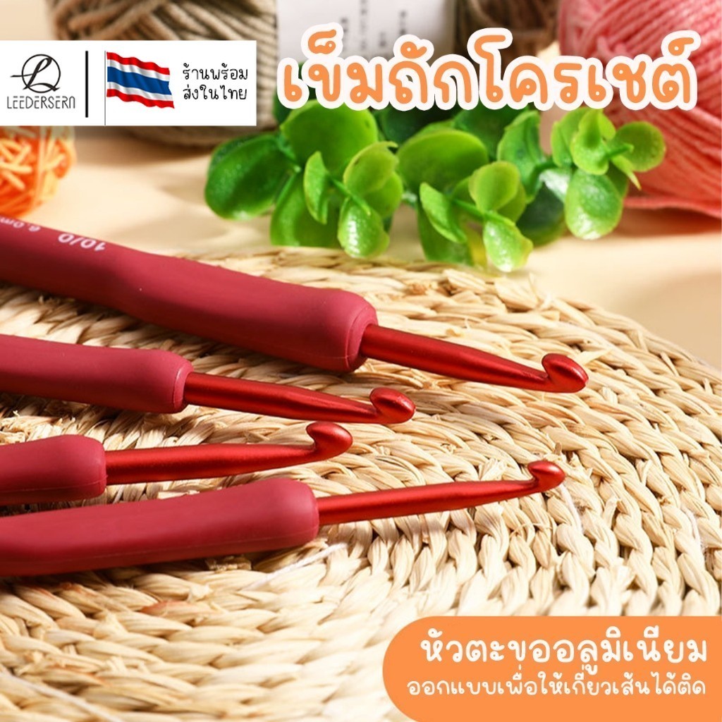 (แยกชิ้น) เข็มถักโครเช เข็มถักไหมพรม แยกชิ้น สินค้าพร้อมส่งจากไทย สินค้าขายดี