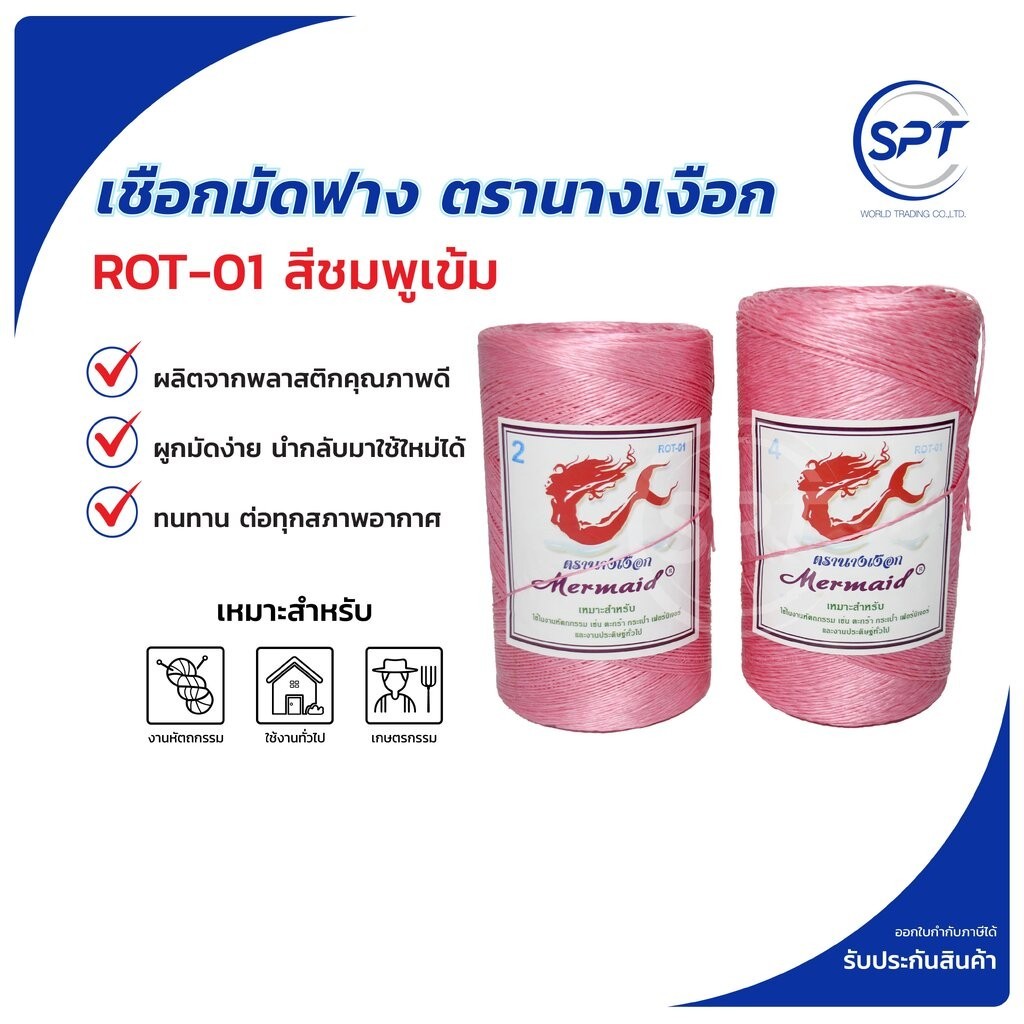 เชือกมัดฟาง เชือกOTOP ตรา นางเงือก สี ชมพูเข้ม ROT-01