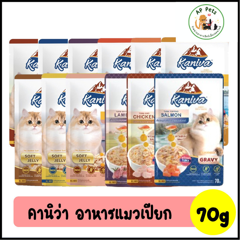 (AP) Kaniva คานิว่า อาหารแมวเปียก แบบซอง 70g