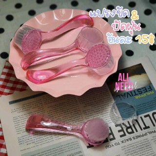 แปรงขัดใส+ปัด​แพค2ชิ้น พร้อมส่ง​🇹🇭🇹🇭