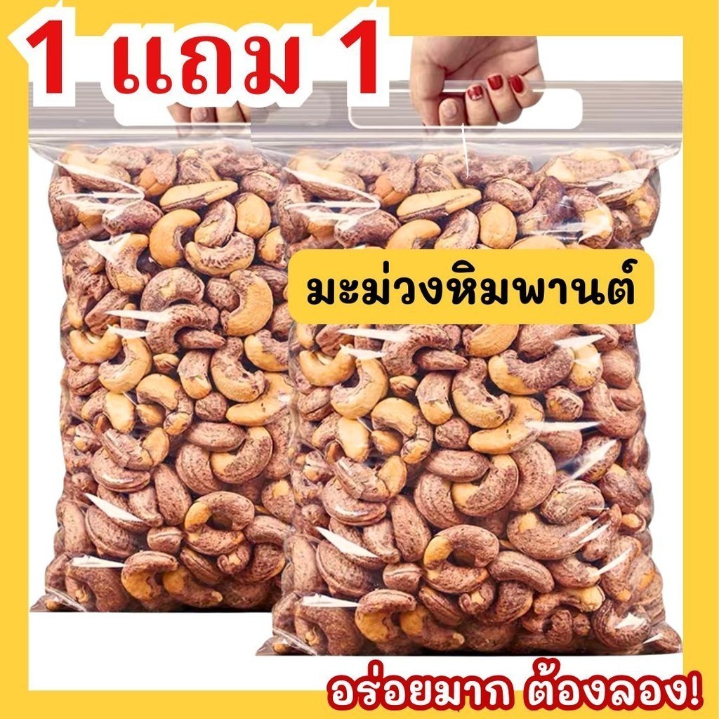 Qinnashop 1 ฟรี 1 คุ้มมาก Cashew Nuts เผาโบราณ เม็ดเต็ม จัมโบ้ เม็ดหัวคร๊ก เม็ดมะม่วงเผาเกลือ ใหญ่จัมโบ้ สูตรโบราณ
