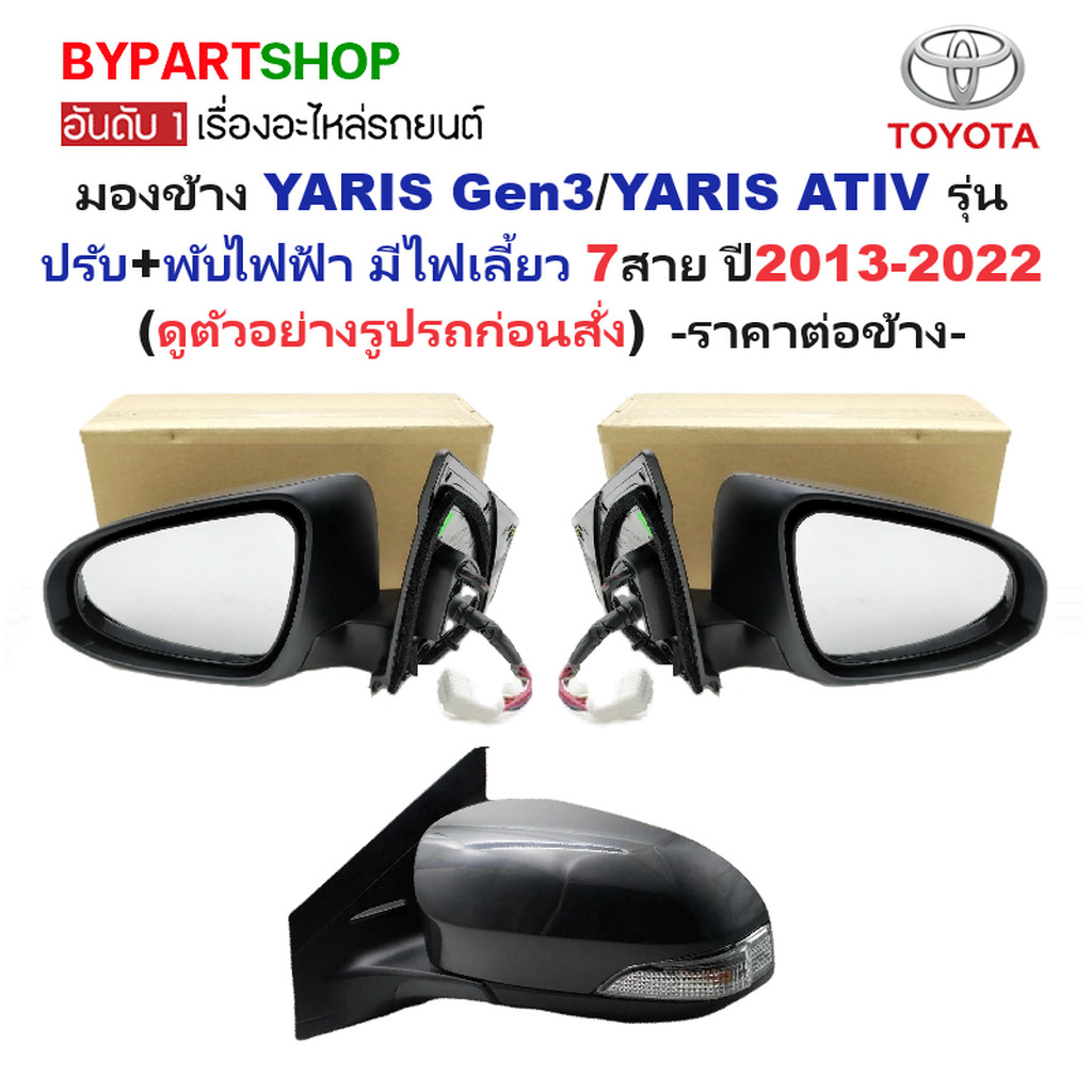 กระจกมองข้าง TOYOTA YARIS(ยาริส) Gen3/YARIS ATIV(เอทีฟ) รุ่นปรับไฟฟ้า+พับไฟฟ้า มีไฟเลี้ยว 7สาย ปี2013-2022 -ราคาต่อข้าง-