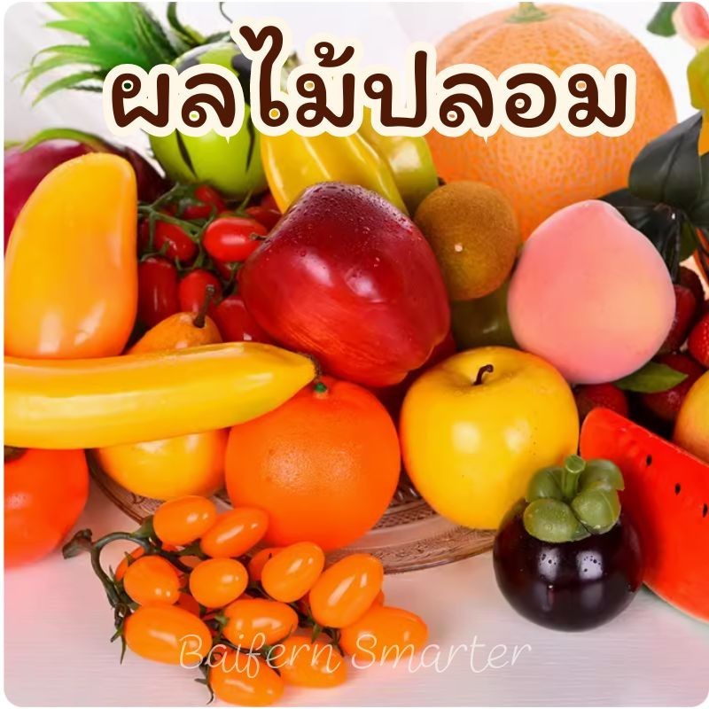 ผลไม้ปลอม สมจริง สำหรับตกแต่งบ้าน ของแต่งร้านคาเฟ่ ผลไม้ประดิษฐ์ ผลไม้เทียม ผลไม้ตกแต่ง