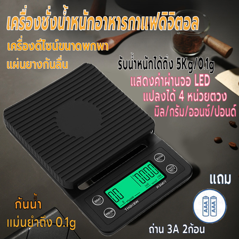 ตาชั่งกาแฟ เครื่องชั่งดิจิตอล ตวงส่วนผสม มี4 หน่วยตวง เครื่องชั่งในครัว รับน้ำหนักได้5kg/0.1g แบบพกพา หน้าจอLED แถมถ่าน