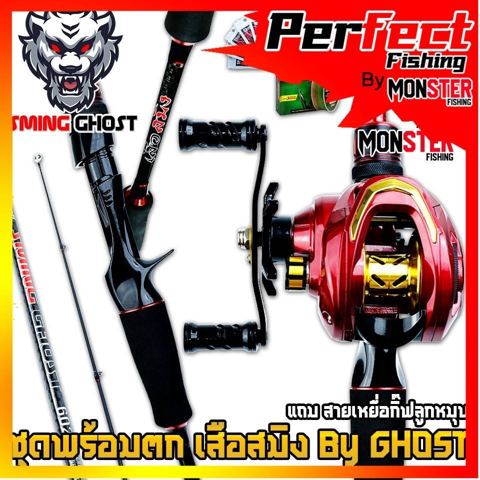 เซตพร้อมตก ชุดเบท เสือสมิง SMING By GHOST รอก+คัน แถมสาย เหยื่อ ชุดกิ๊ฟลูกหมุน