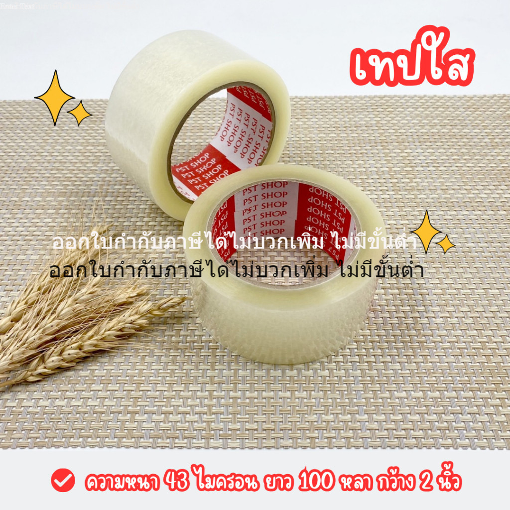 [ออกใบกำกับภาษีได้] เทปใส 1 ม้วน หนา 43 mic ขนาด 2 นิ้ว PST SHOP 100 หลา สำหรับปิดกล่อง