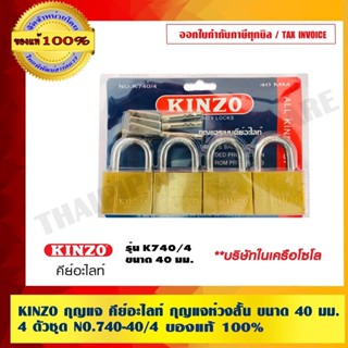KINZO กุญแจ คีย์อะไลท์ กุญแจห่วงสั้น ขนาด 40 มม. 4 ตัวชุด NO…