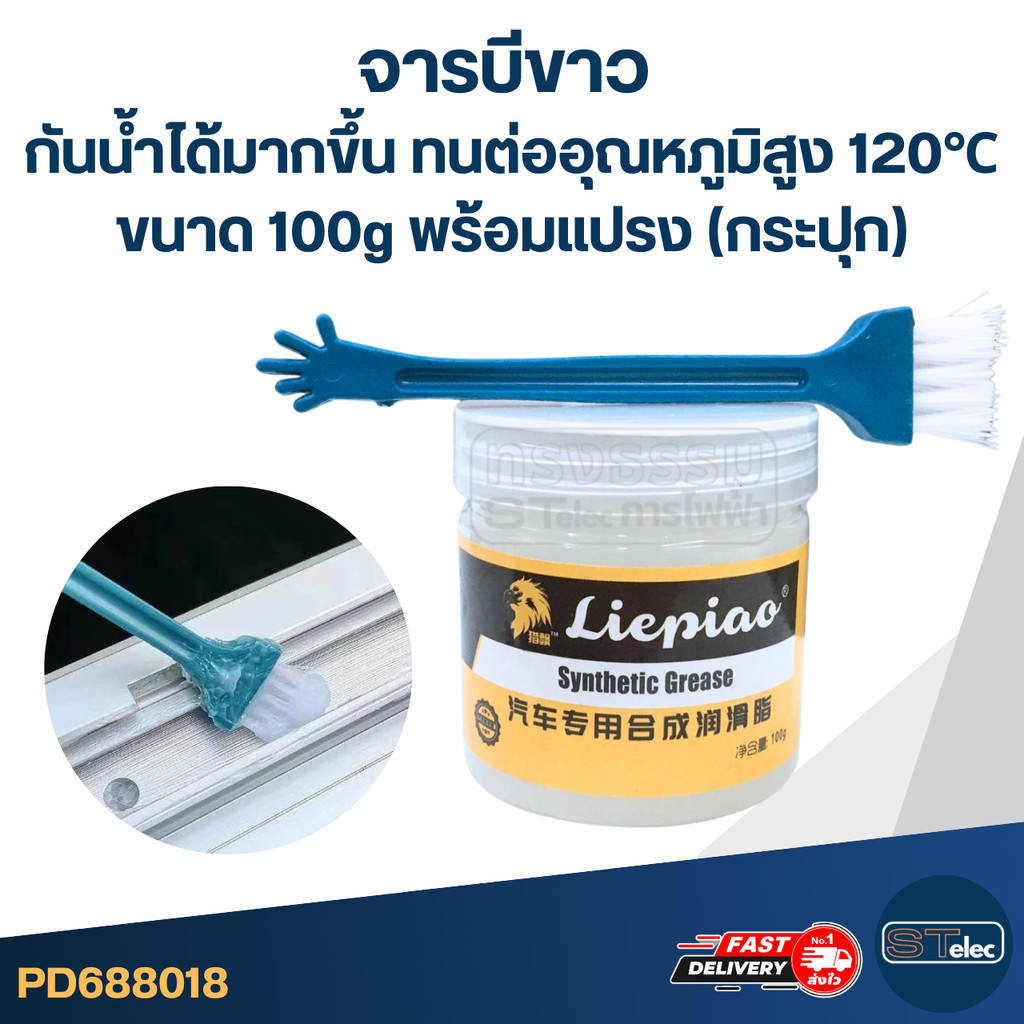 จารบีขาว กันน้ำได้มากขึ้น ทนต่ออุณหภูมิสูง 120℃ ขนาด 100g. พร้อมแปรง (กระปุก)
