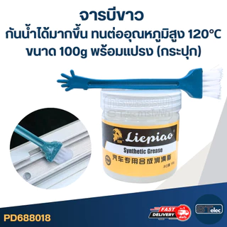 จารบีขาว กันน้ำได้มากขึ้น ทนต่ออุณหภูมิสูง 120℃ ขนาด 100g. พร้อมแปรง (กระปุก)