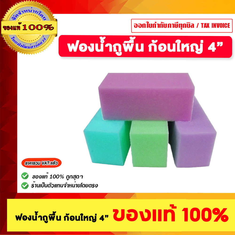 ฟองน้ำถูพื้น ก้อนใหญ่ 4" ของแท้100%