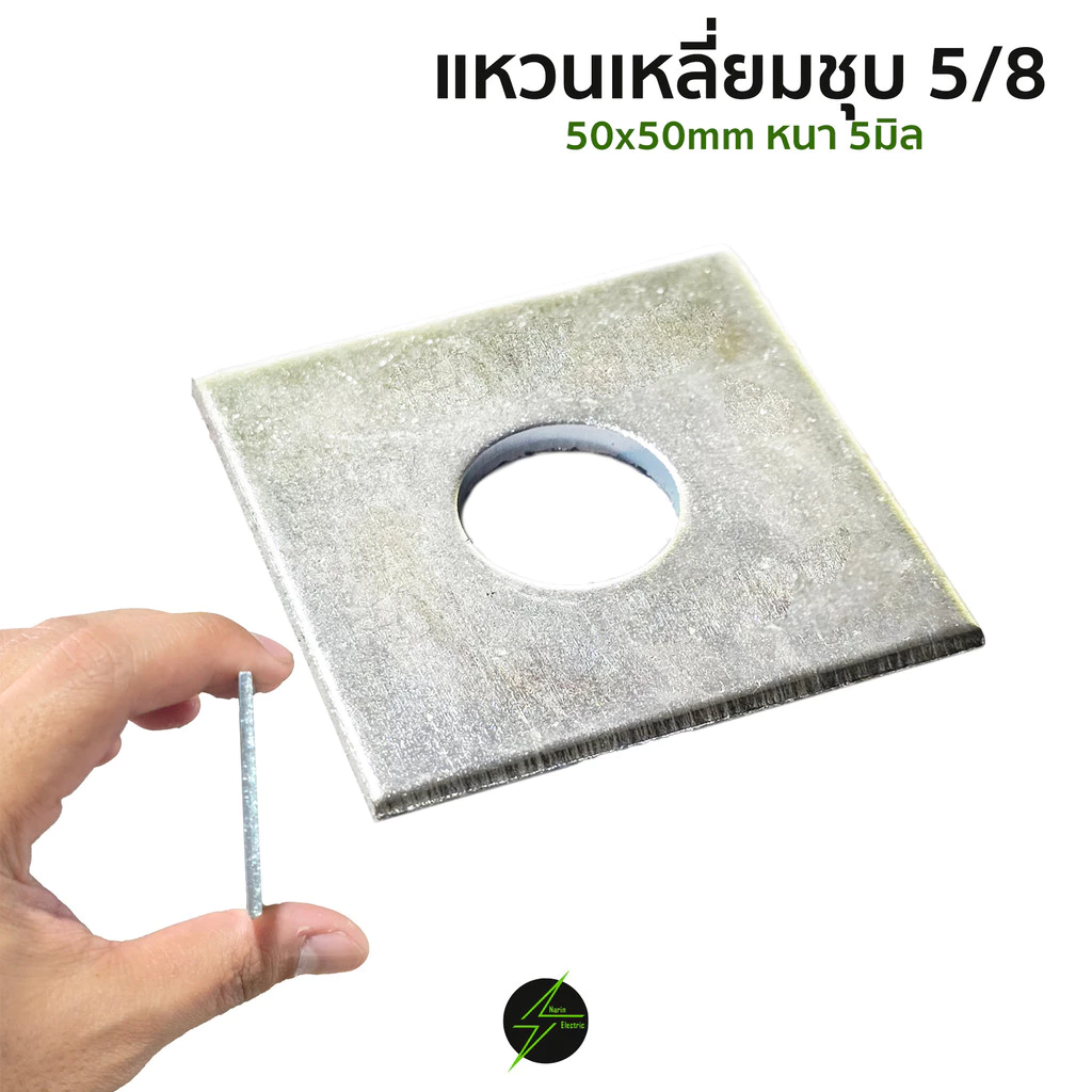 แหวนเหลี่ยม 5/8" 50x50mm หนา 3 มิล (ใช้กับน็อตไฟฟ้าและงานอื่นๆ)