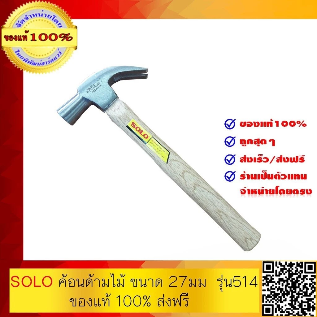 SOLO ค้อนด้ามไม้ ขนาด 27 มม รุ่น 514 ของแท้ 100%ส่งฟรี