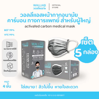 [แบบ เซ็ต 5,10 กล่อง] หน้ากากอนามัยคาร์บอน wallias Activated Carbon Medical Mask หนา 4 ชั้น
