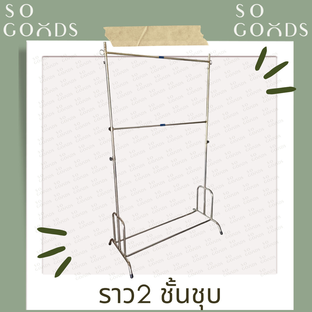 SOGOODS ราวเดี่ยว2ชั้นชุบโครเมี่ยม สีเงิน  *ปรับระดับขึ้น-ลงได้* สำหรับขายของ ไลฟ์สด