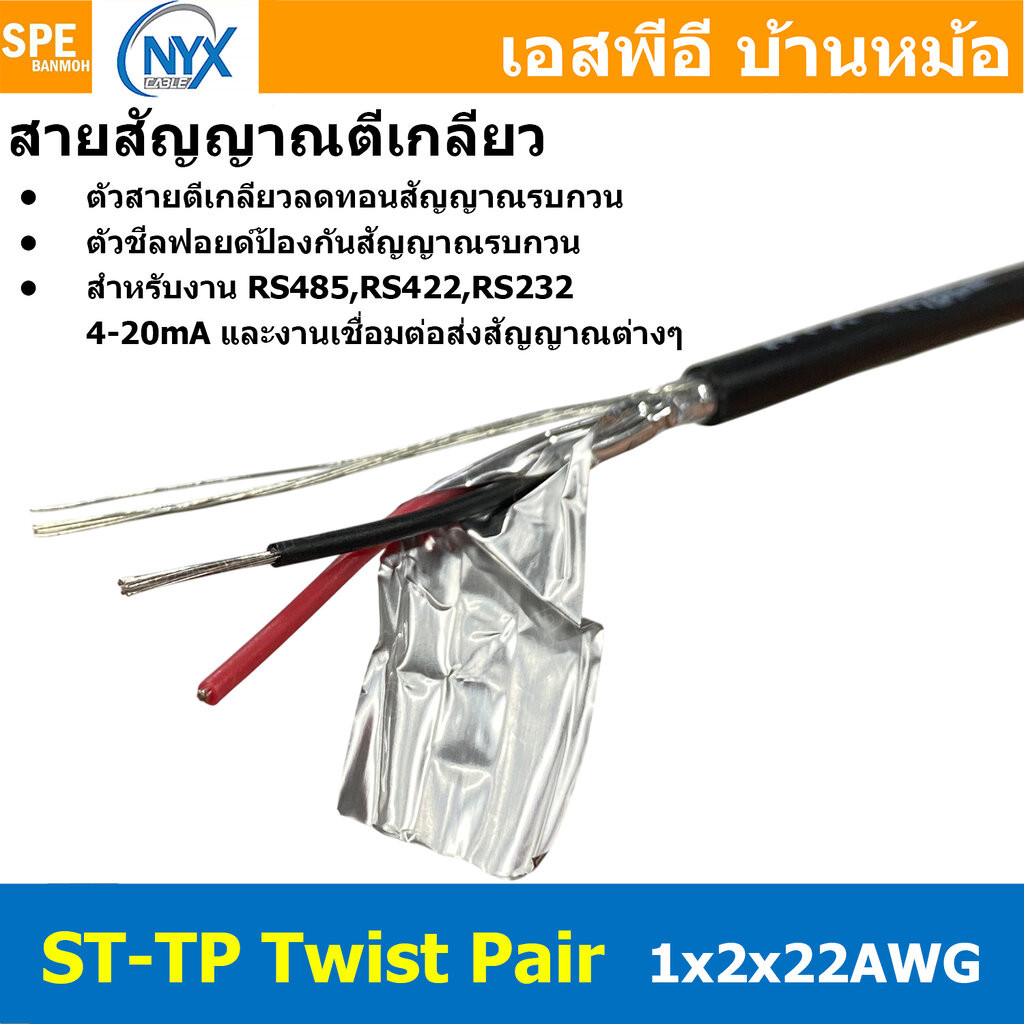 [ 1 เมตร ] ST-TP 1x2x22AWG สายมัลติคอร์ ทวิสแพร์ สายตีเกลียว RS485 RS232 ใช้งานภายนอก PE JACKET ทองแ