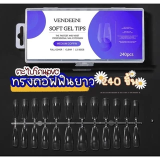 VENDEENI soft gel tips เล็บปลอมตะไบโคน. เนื้อเหนียว ยืดหยุ่นดี เล็บกล่อง