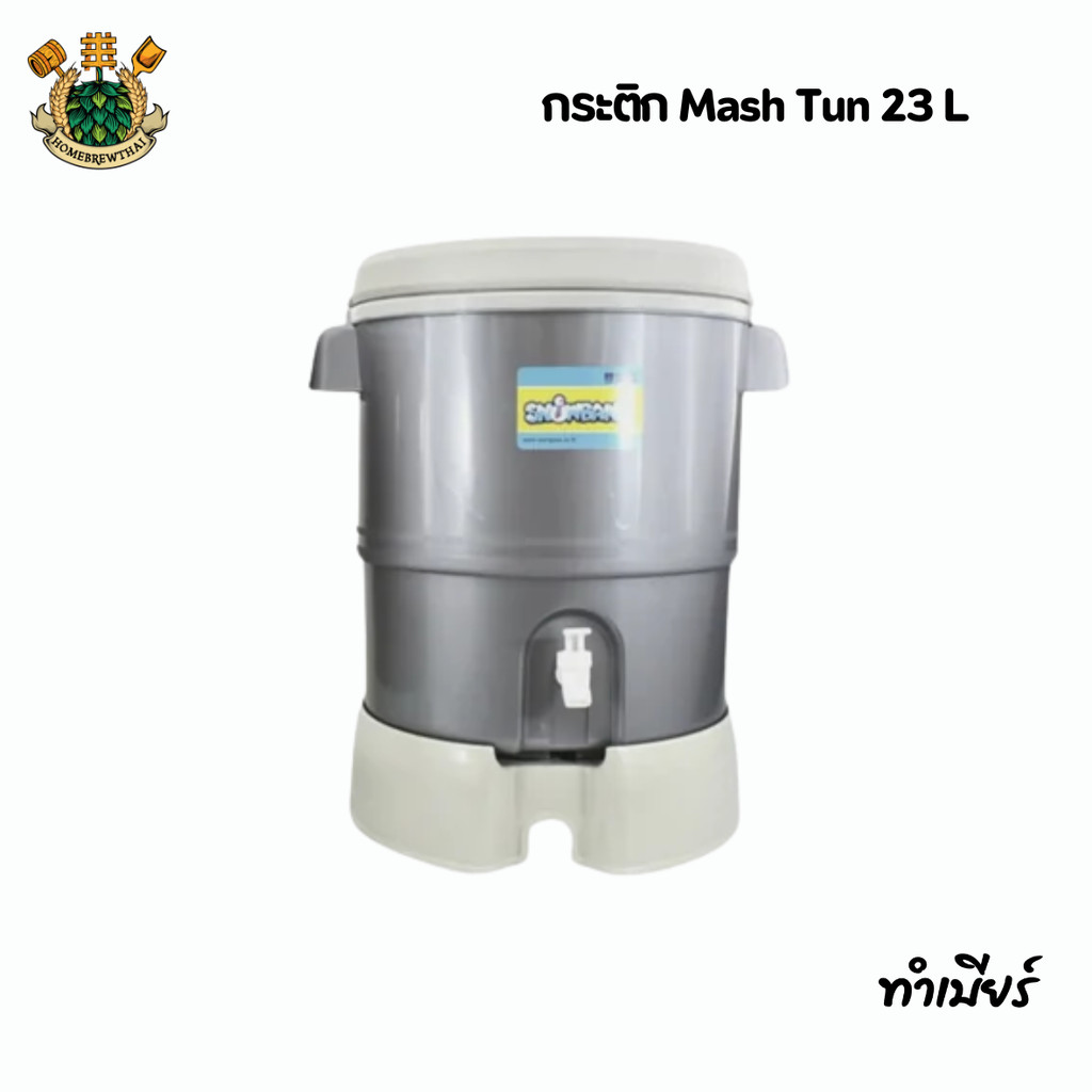 กระติก Mash tun 23 ลิตร