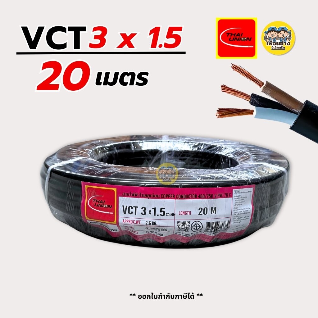 Thai Union สายไฟ VCT 3x1.5 sq.mm. สายไฟคู่ สายอ่อน ความยาว 20 เมตร มีมอก. ไทยยูเนี่ยน