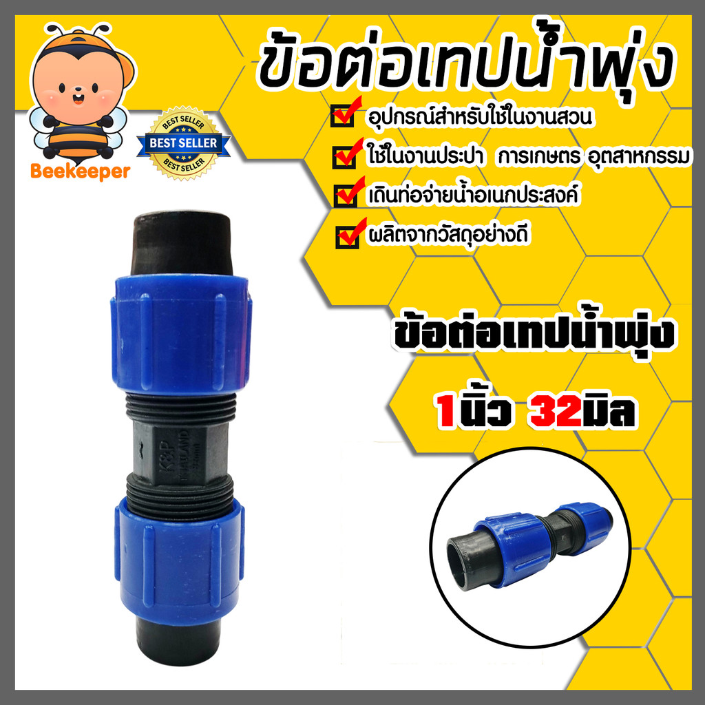 ข้อต่อเทปน้ำพุ่ง ขนาด 1นิ้ว 32มิล ผลิตจากวัสดุอย่างดี แข็งแรง ทนทาน คุ้ม มีคุณภาพ