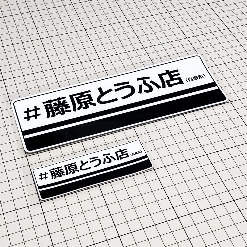Fujiwara เต้าหู้ร้านสติกเกอร์รถเริ่มต้น D Takumi AE86อะนิเมะกันน้ำสติ๊กเกอร์รถยนต์รถจักรยานยนต์ไฟฟ้า jdm สไตล์รอยขีดข่วนปิดกั้นสติ๊กเกอร์