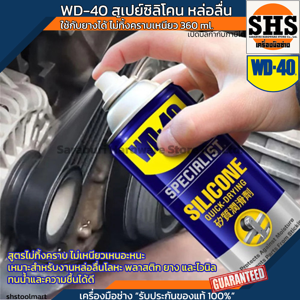 WD-40 SPECIALIST ซิลิโคนสเปรย์สำหรับหล่อลื่น (Silicone Lubricant) ขนาด 360 มิลลิลิตร